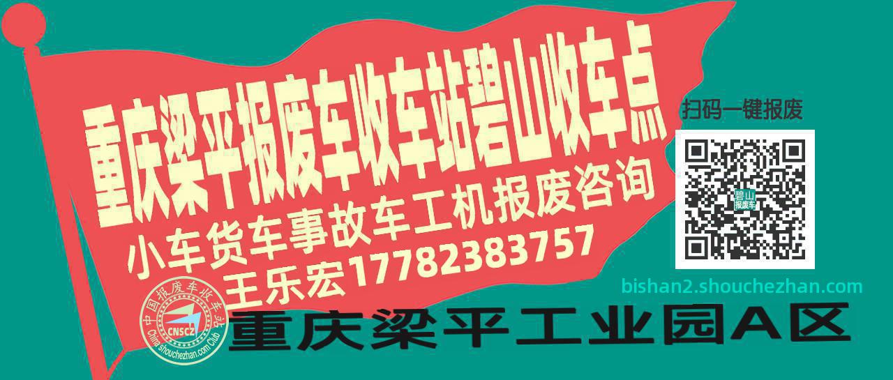 重庆梁平收车站报废咨询碧山收车点